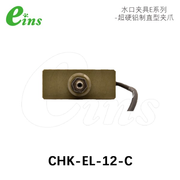 水口夹具EL(附接近传感器)